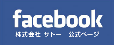 サトー公式facebook